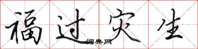 田英章福過災生行書怎么寫