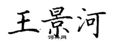 丁謙王景河楷書個性簽名怎么寫