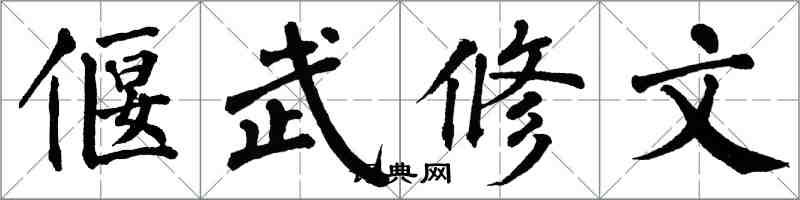翁闓運偃武修文楷書怎么寫