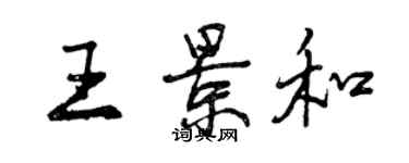 曾慶福王景和行書個性簽名怎么寫