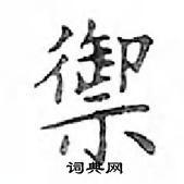 鄧散木寫的硬筆楷書禦