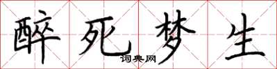 荊霄鵬醉死夢生楷書怎么寫