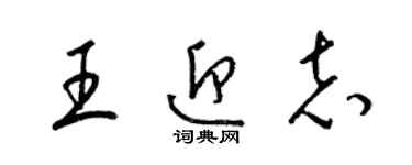 梁錦英王迎志草書個性簽名怎么寫