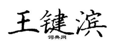 丁謙王鍵濱楷書個性簽名怎么寫