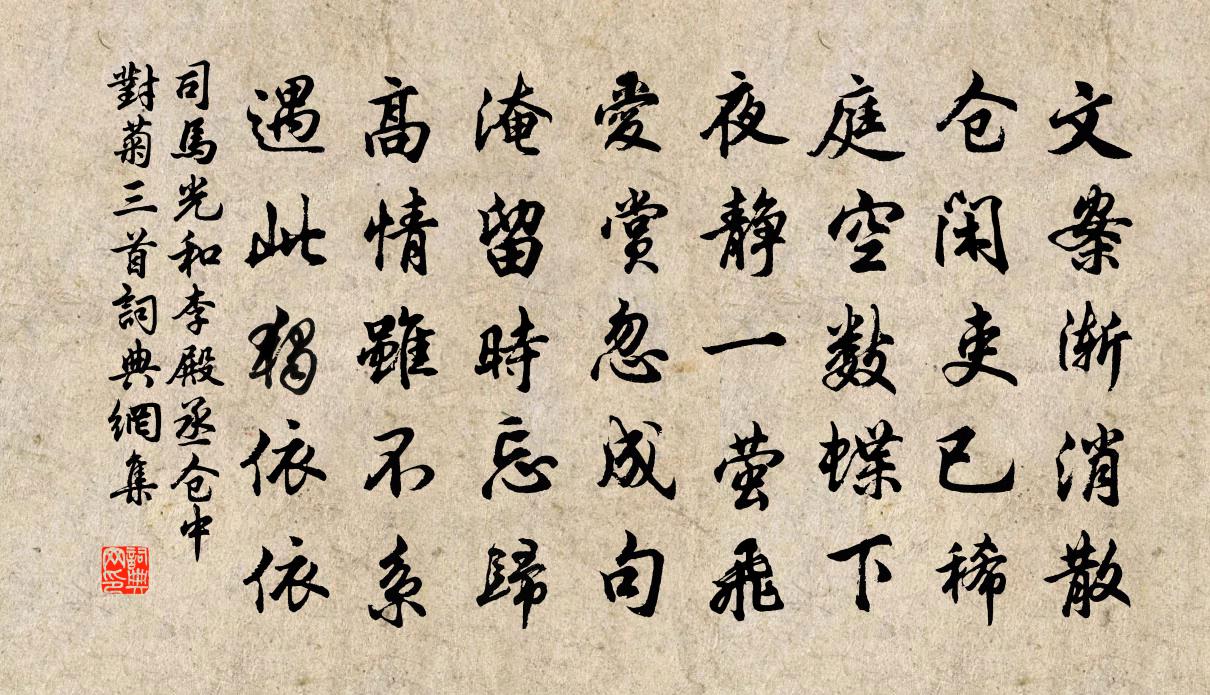 司馬光和李殿丞倉中對菊三首書法作品欣賞