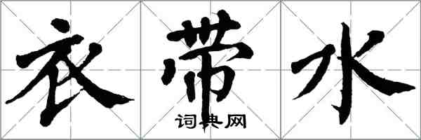 翁闓運衣帶水楷書怎么寫