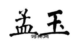 翁闓運孟玉楷書個性簽名怎么寫