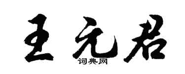 胡問遂王元君行書個性簽名怎么寫