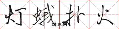 駱恆光燈蛾撲火行書怎么寫