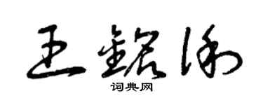 曾慶福王銘俐草書個性簽名怎么寫