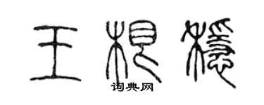 陳聲遠王根穩篆書個性簽名怎么寫