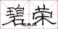 駱恆光碧榮隸書怎么寫