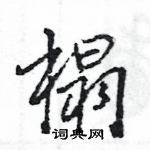 王旻寫的硬筆行書榻