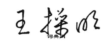 駱恆光王操明草書個性簽名怎么寫