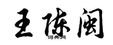 胡問遂王陳閩行書個性簽名怎么寫
