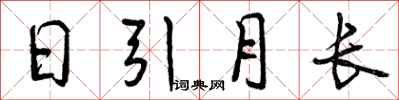 曾慶福日引月長行書怎么寫