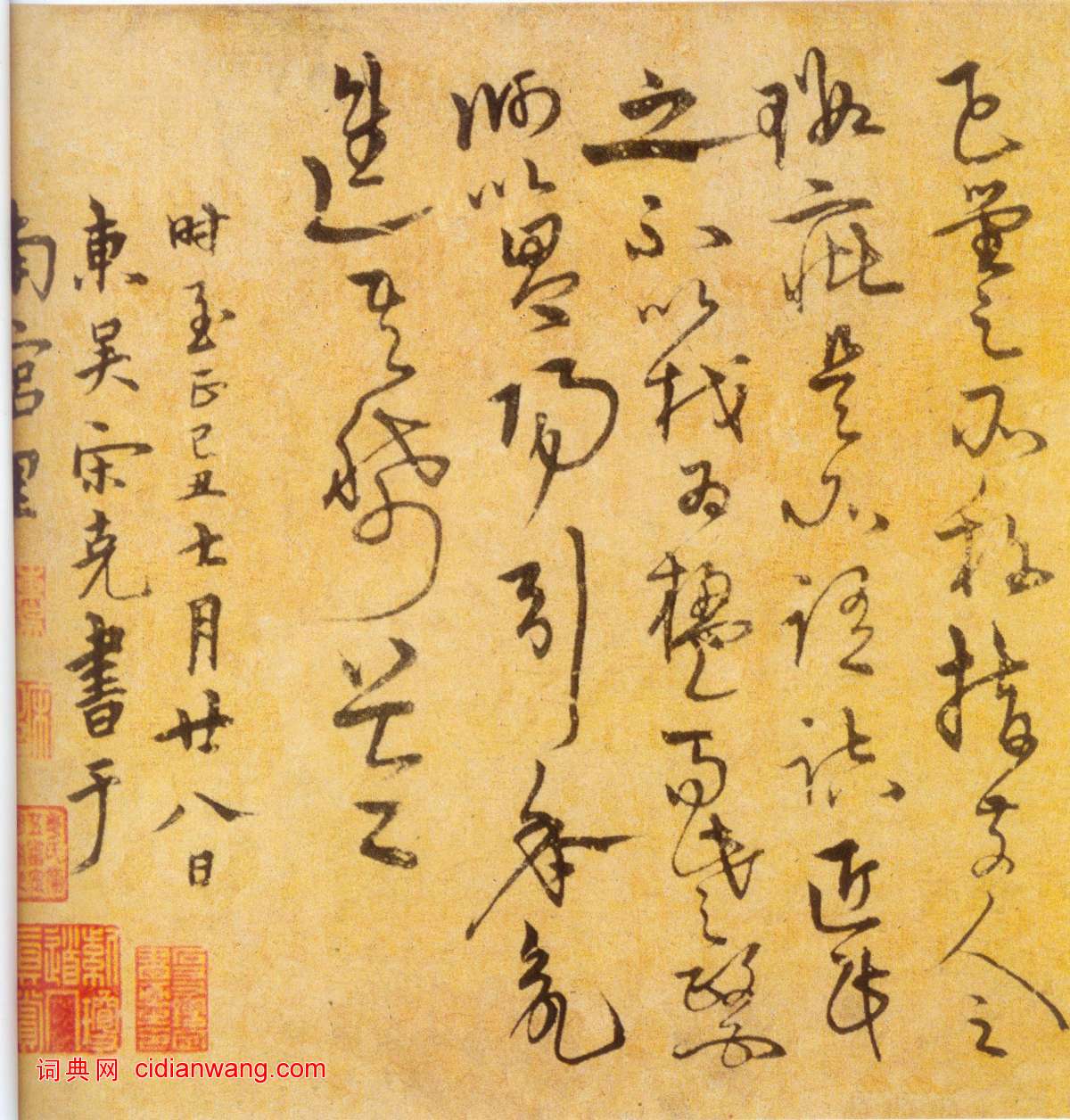 宋克《草書進學解》