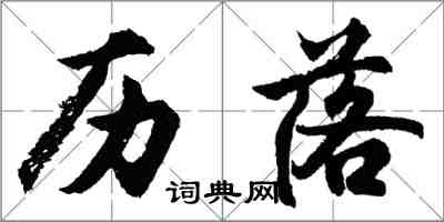 胡問遂歷落行書怎么寫