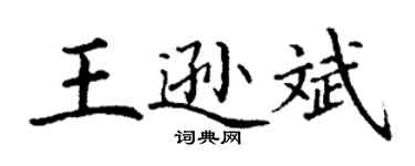 丁謙王遜斌楷書個性簽名怎么寫