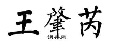 翁闓運王肇芮楷書個性簽名怎么寫