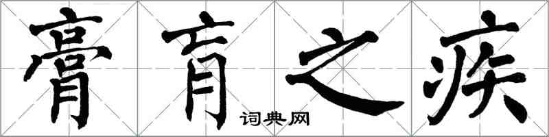 翁闓運膏肓之疾楷書怎么寫