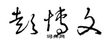 曾慶福彭博文草書個性簽名怎么寫