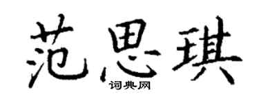 丁謙范思琪楷書個性簽名怎么寫
