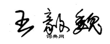 朱錫榮王毅魏草書個性簽名怎么寫