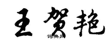胡問遂王賀艷行書個性簽名怎么寫