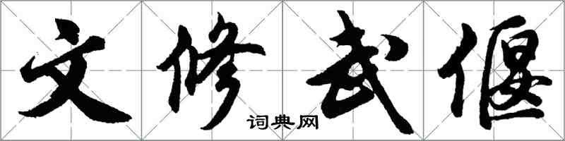 胡問遂文修武偃行書怎么寫