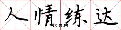周炳元人情練達楷書怎么寫