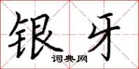 荊霄鵬銀牙楷書怎么寫