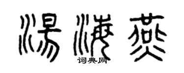 曾慶福湯海燕篆書個性簽名怎么寫
