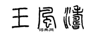 曾慶福王風濤篆書個性簽名怎么寫