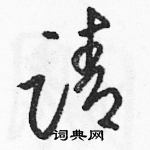 駱恆光寫的硬筆草書請