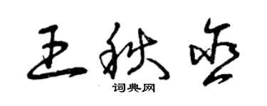 曾慶福王秋含草書個性簽名怎么寫