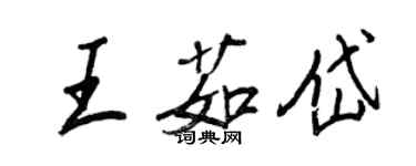 王正良王茹岱行書個性簽名怎么寫