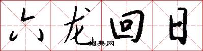 六龍回日怎么寫好看
