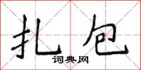 侯登峰扎包楷書怎么寫