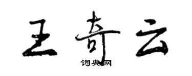 曾慶福王奇雲行書個性簽名怎么寫