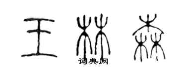 陳聲遠王林森篆書個性簽名怎么寫