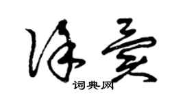 曾慶福徐異草書個性簽名怎么寫