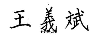何伯昌王義斌楷書個性簽名怎么寫