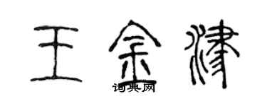 陳聲遠王金津篆書個性簽名怎么寫