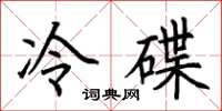 荊霄鵬冷碟楷書怎么寫