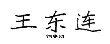 袁強王東連楷書個性簽名怎么寫