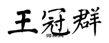 翁闓運王冠群楷書個性簽名怎么寫