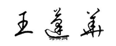 梁錦英王蓬華草書個性簽名怎么寫