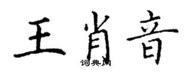 丁謙王肖音楷書個性簽名怎么寫