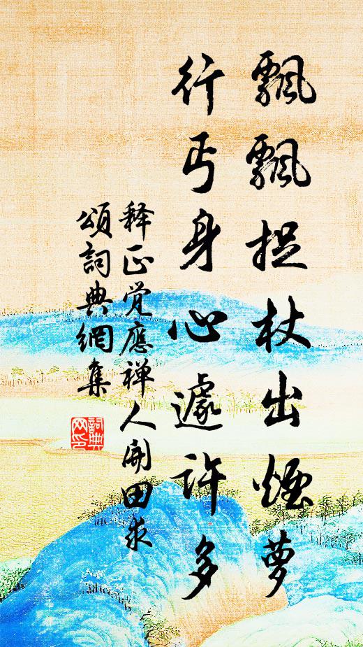 晉代諸賢曲水會，鎬京遺澤變風詩 詩詞名句